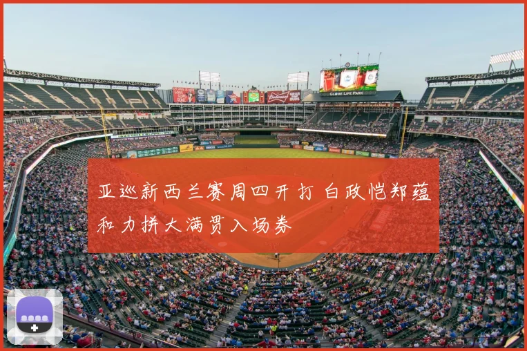 亚巡新西兰赛周四开打 白政恺郑蕴和力拼大满贯入场券