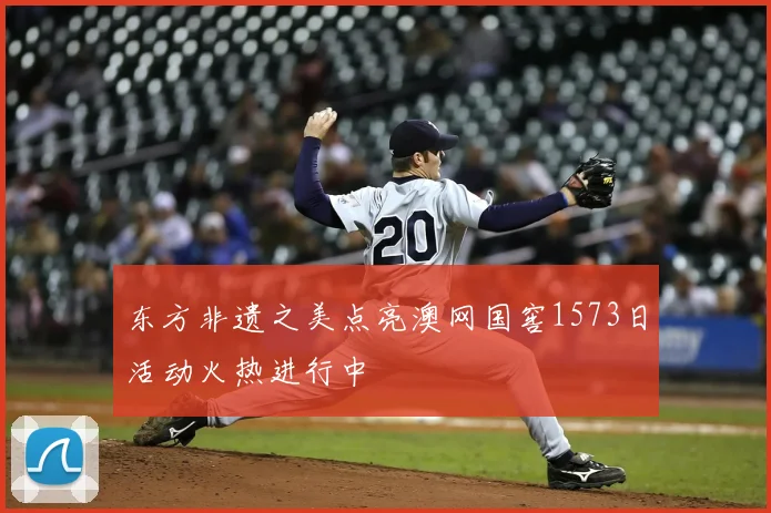 东方非遗之美点亮澳网国窖1573日活动火热进行中