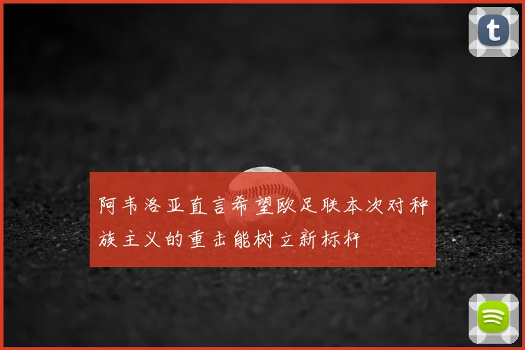 阿韦洛亚直言希望欧足联本次对种族主义的重击能树立新标杆