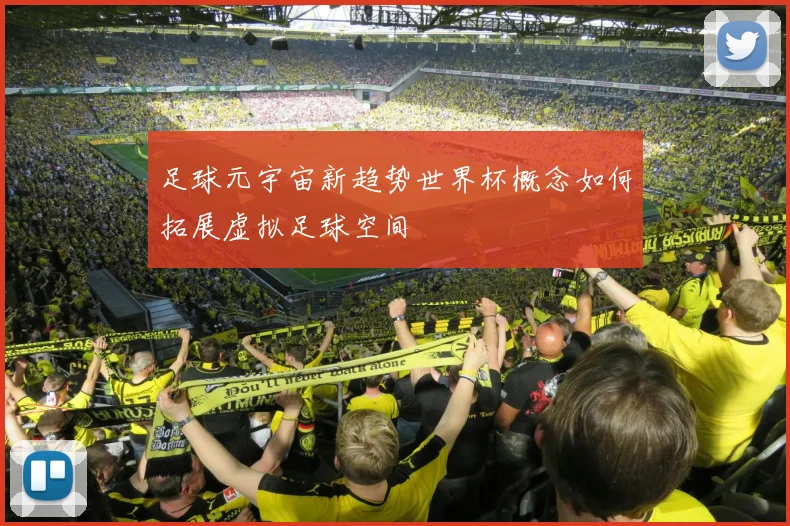 足球元宇宙新趋势世界杯概念如何拓展虚拟足球空间