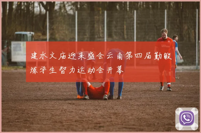 建水文庙迎来盛会云南第四届勤锻炼学生智力运动会开幕