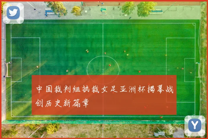 中国裁判组执裁女足亚洲杯揭幕战创历史新篇章