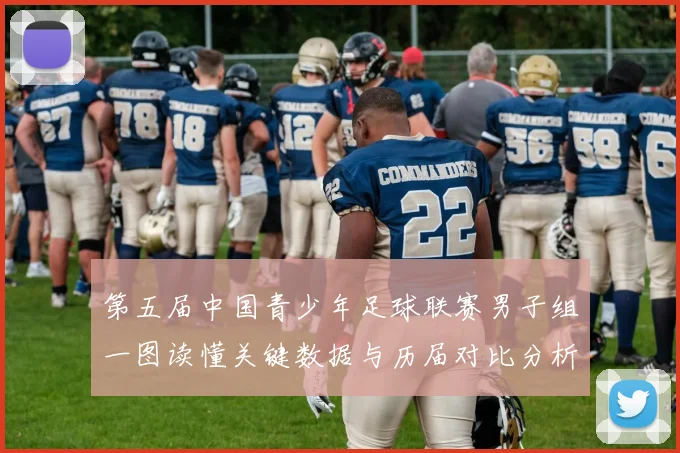 第五届中国青少年足球联赛男子组一图读懂关键数据与历届对比分析